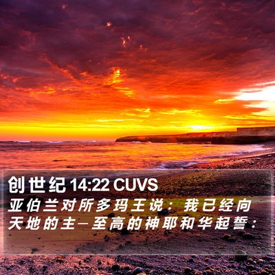 创 世 纪 14:22 CUVS Bible Verse Image