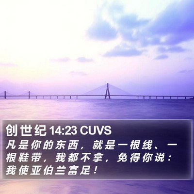 创 世 纪 14:23 CUVS Bible Verse Image
