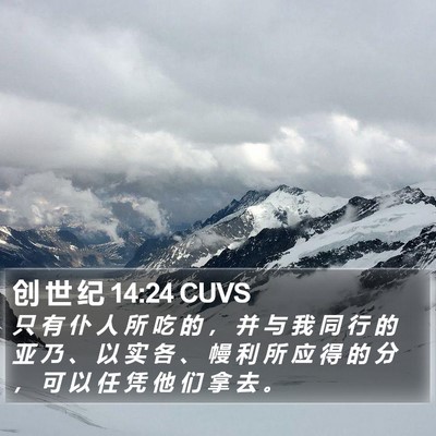 创 世 纪 14:24 CUVS Bible Verse Image
