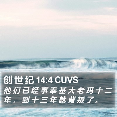 创 世 纪 14:4 CUVS Bible Verse Image