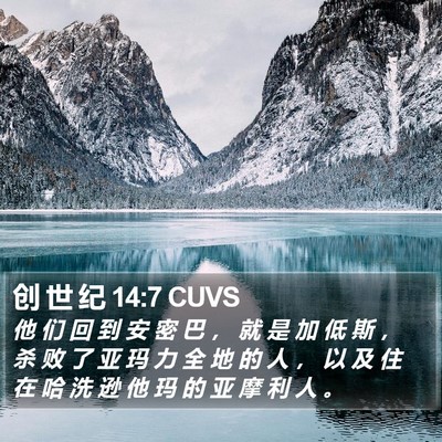 创 世 纪 14:7 CUVS Bible Verse Image