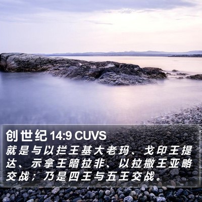 创 世 纪 14:9 CUVS Bible Verse Image