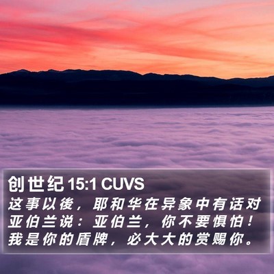 创 世 纪 15:1 CUVS Bible Verse Image