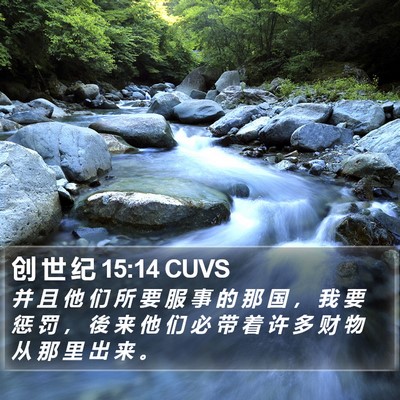 创 世 纪 15:14 CUVS Bible Verse Image