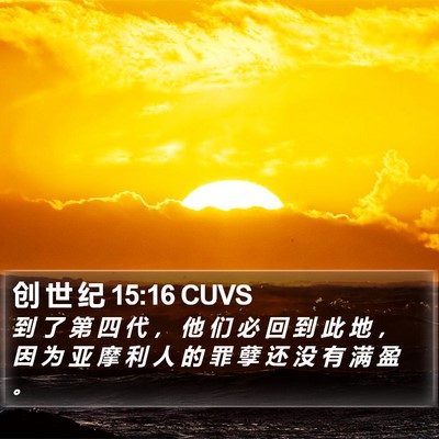创 世 纪 15:16 CUVS Bible Verse Image