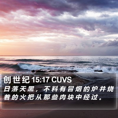创 世 纪 15:17 CUVS Bible Verse Image