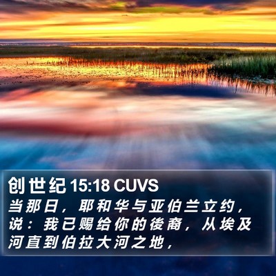 创 世 纪 15:18 CUVS Bible Verse Image