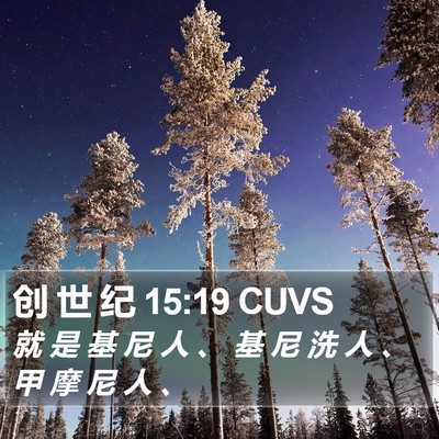 创 世 纪 15:19 CUVS Bible Verse Image