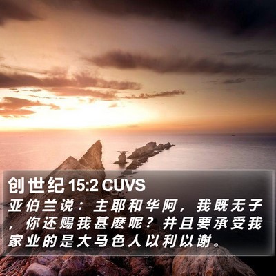 创 世 纪 15:2 CUVS Bible Verse Image
