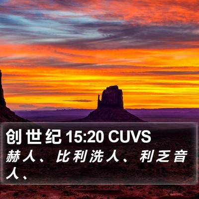创 世 纪 15:20 CUVS Bible Verse Image