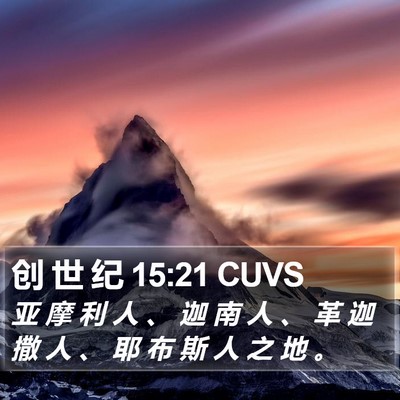创 世 纪 15:21 CUVS Bible Verse Image