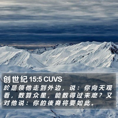创 世 纪 15:5 CUVS Bible Verse Image