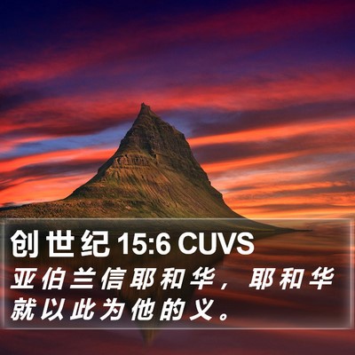 创 世 纪 15:6 CUVS Bible Verse Image