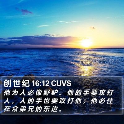 创 世 纪 16:12 CUVS Bible Verse Image