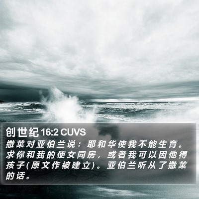 创 世 纪 16:2 CUVS Bible Verse Image
