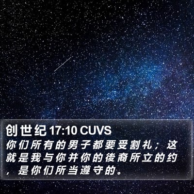 创 世 纪 17:10 CUVS Bible Verse Image