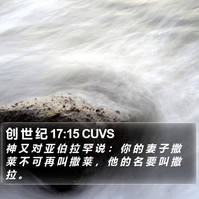 创 世 纪 17:15 CUVS Bible Verse Image