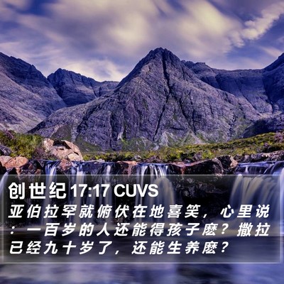 创 世 纪 17:17 CUVS Bible Verse Image