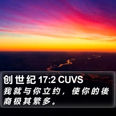 创 世 纪 17:2 CUVS Bible Verse Image