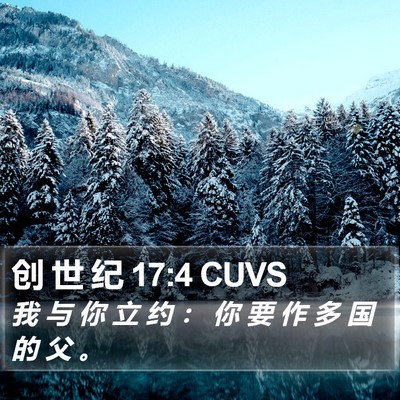 创 世 纪 17:4 CUVS Bible Verse Image