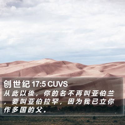 创 世 纪 17:5 CUVS Bible Verse Image