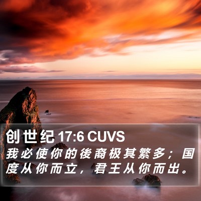 创 世 纪 17:6 CUVS Bible Verse Image