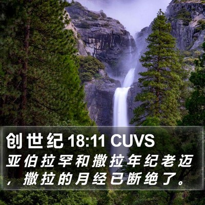 创 世 纪 18:11 CUVS Bible Verse Image