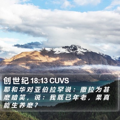 创 世 纪 18:13 CUVS Bible Verse Image