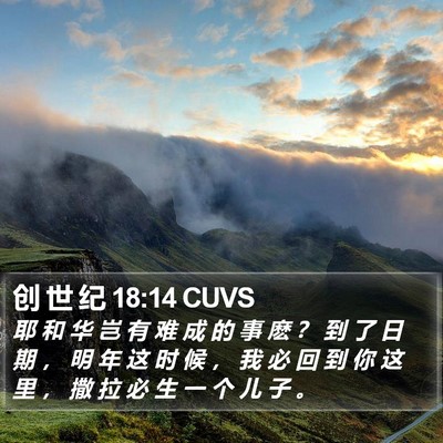 创 世 纪 18:14 CUVS Bible Verse Image