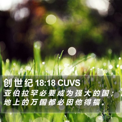 创 世 纪 18:18 CUVS Bible Verse Image