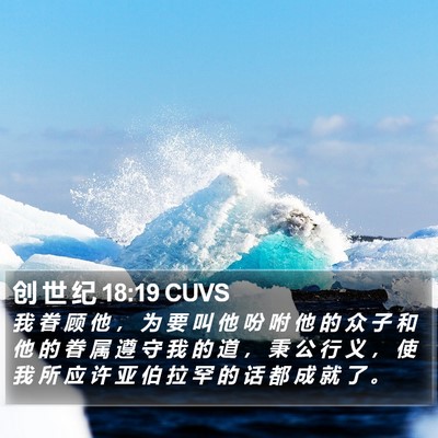 创 世 纪 18:19 CUVS Bible Verse Image