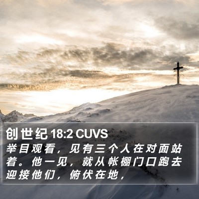 创 世 纪 18:2 CUVS Bible Verse Image