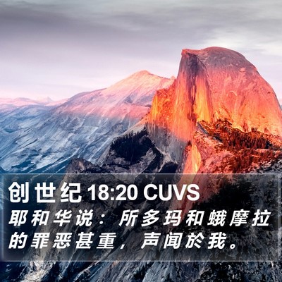创 世 纪 18:20 CUVS Bible Verse Image