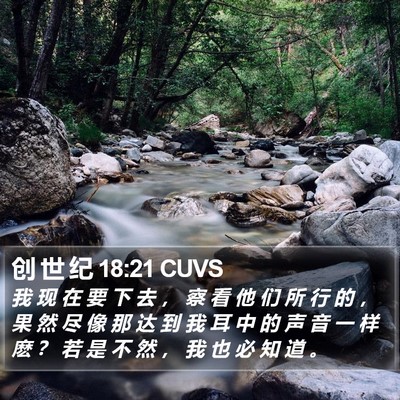 创 世 纪 18:21 CUVS Bible Verse Image