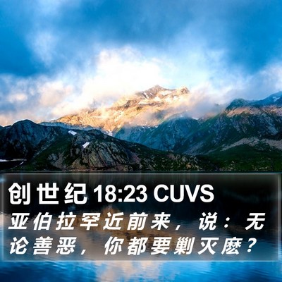 创 世 纪 18:23 CUVS Bible Verse Image