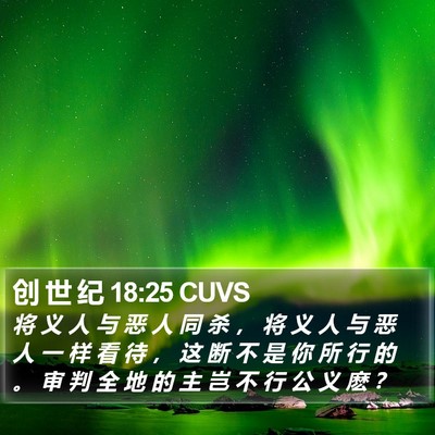 创 世 纪 18:25 CUVS Bible Verse Image