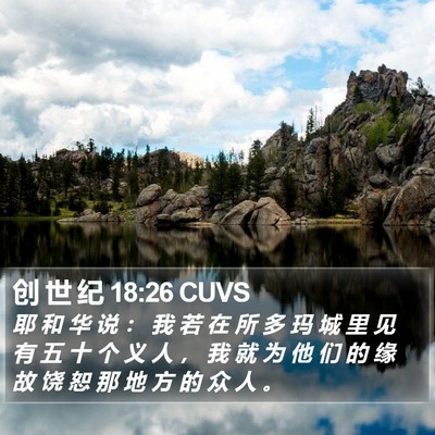 创 世 纪 18:26 CUVS Bible Verse Image