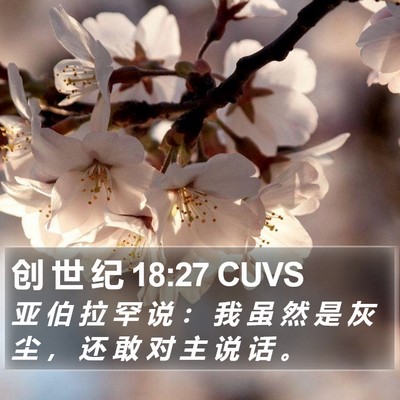 创 世 纪 18:27 CUVS Bible Verse Image