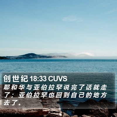 创 世 纪 18:33 CUVS Bible Verse Image