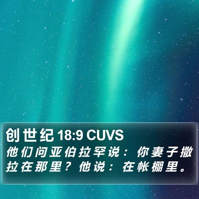 创 世 纪 18:9 CUVS Bible Verse Image