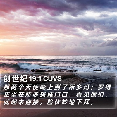 创 世 纪 19:1 CUVS Bible Verse Image