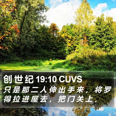 创 世 纪 19:10 CUVS Bible Verse Image