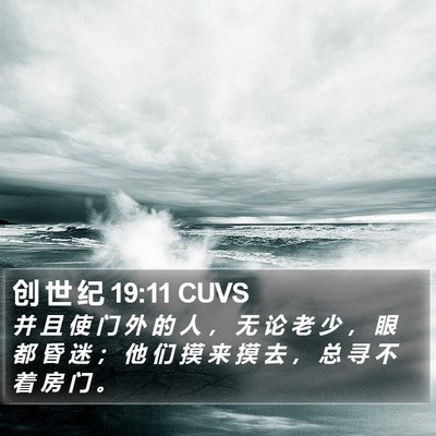 创 世 纪 19:11 CUVS Bible Verse Image