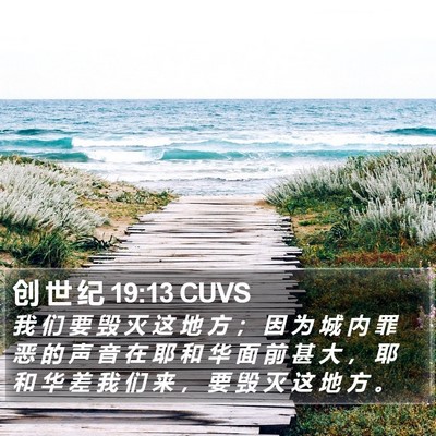 创 世 纪 19:13 CUVS Bible Verse Image