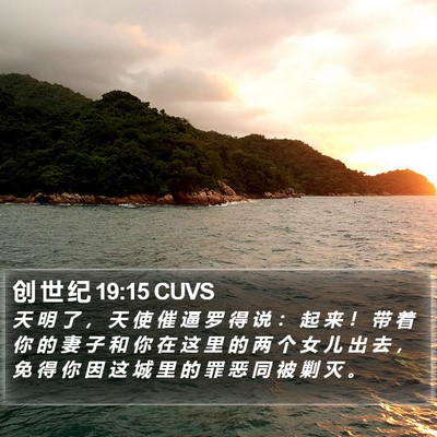 创 世 纪 19:15 CUVS Bible Verse Image