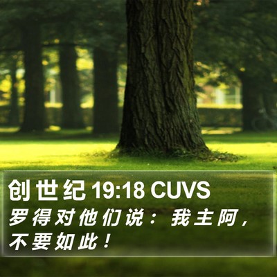创 世 纪 19:18 CUVS Bible Verse Image