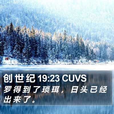 创 世 纪 19:23 CUVS Bible Verse Image
