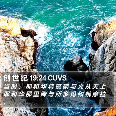创 世 纪 19:24 CUVS Bible Verse Image
