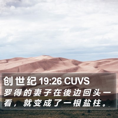 创 世 纪 19:26 CUVS Bible Verse Image
