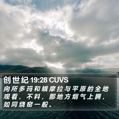 创 世 纪 19:28 CUVS Bible Verse Image